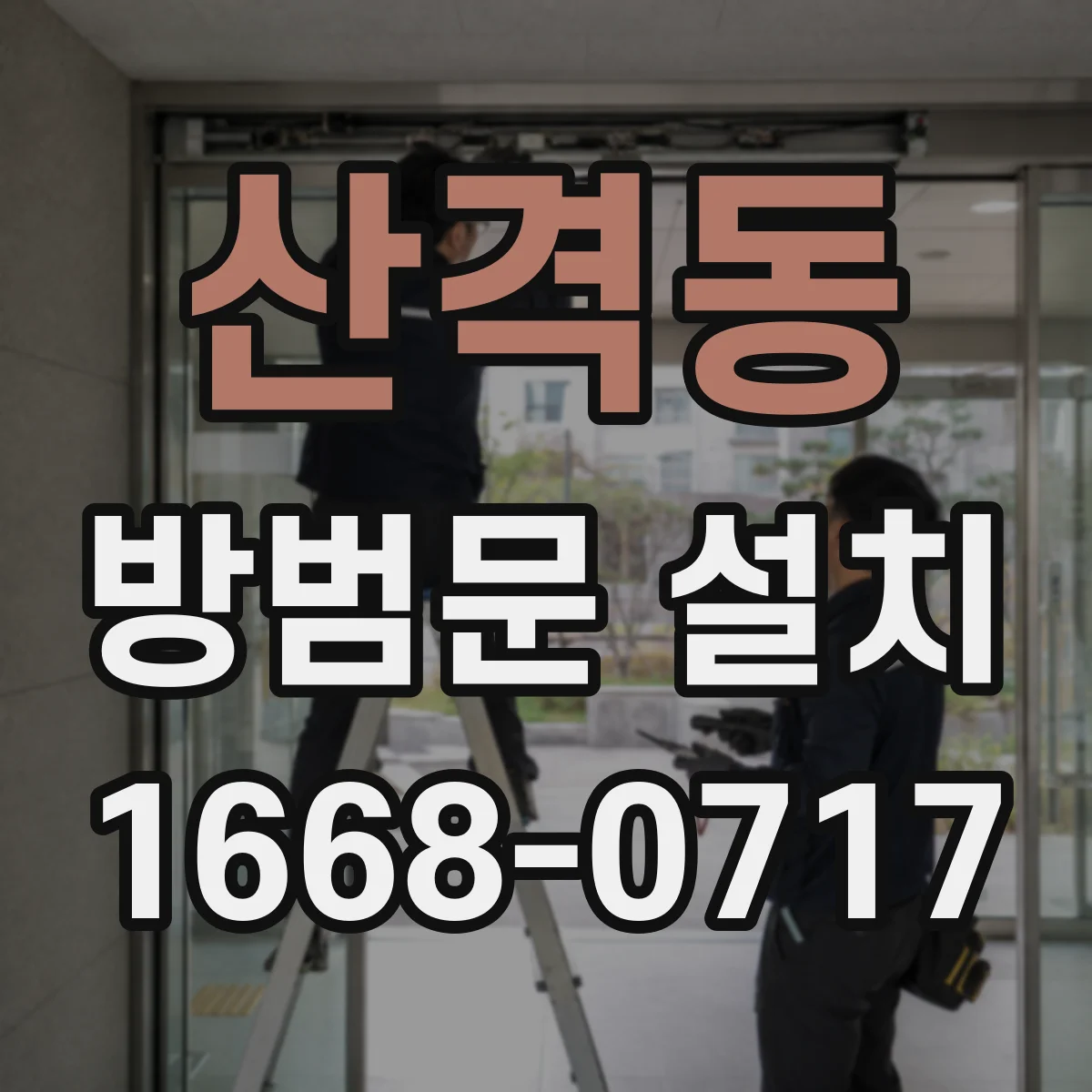 산격동 방범문 설치
