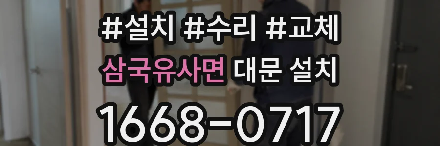 삼국유사면 대문 설치