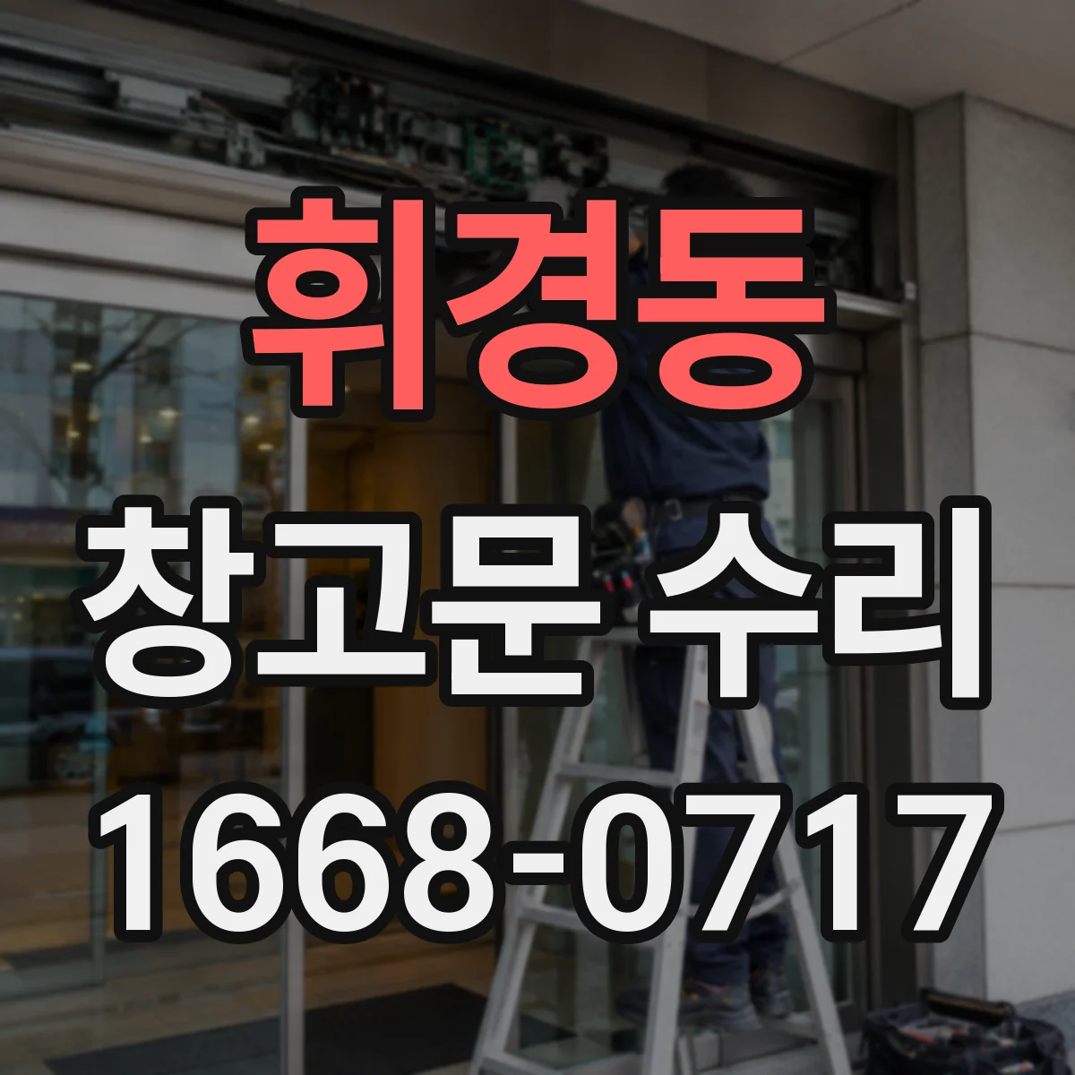 휘경동 창고문 수리