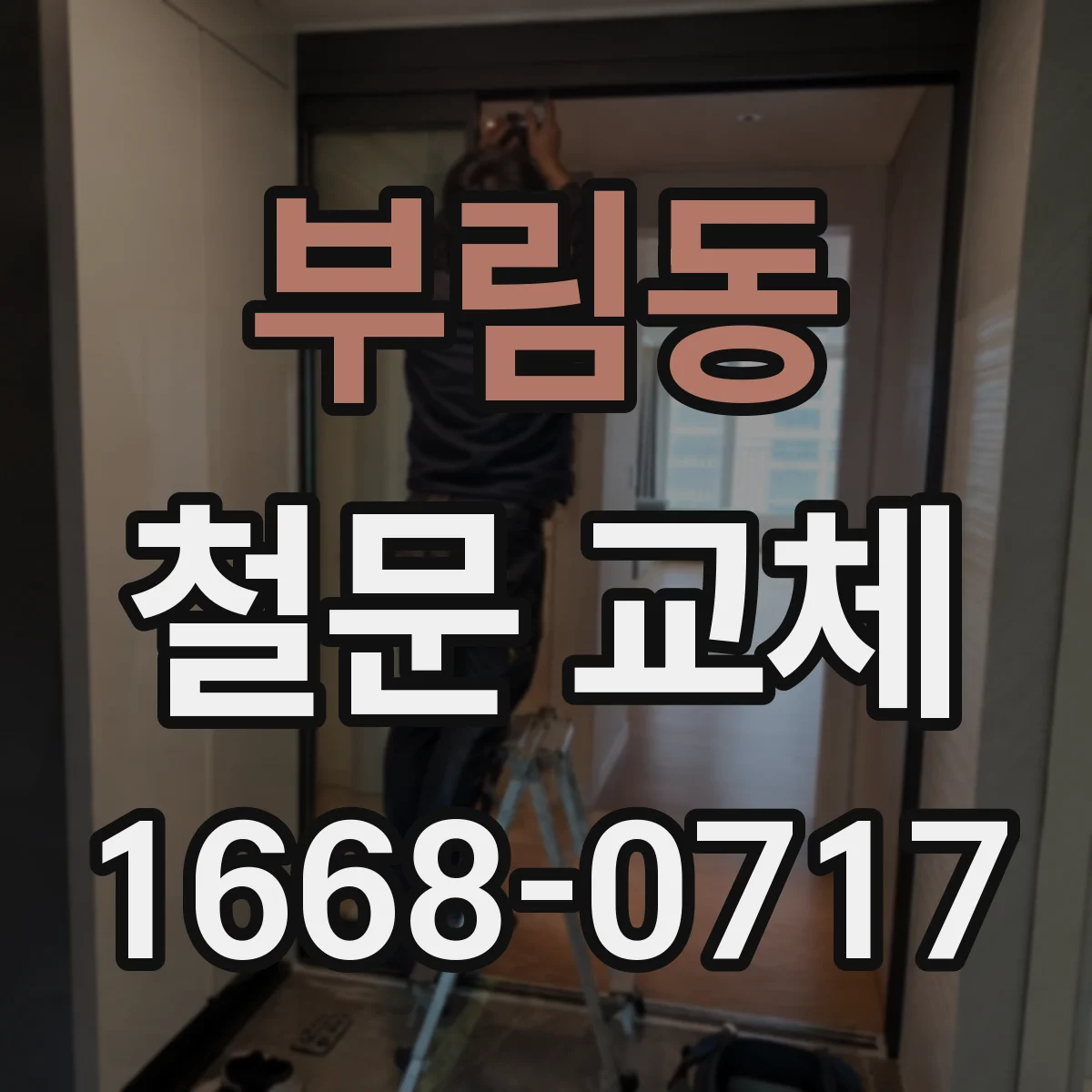 부림동 철문 교체