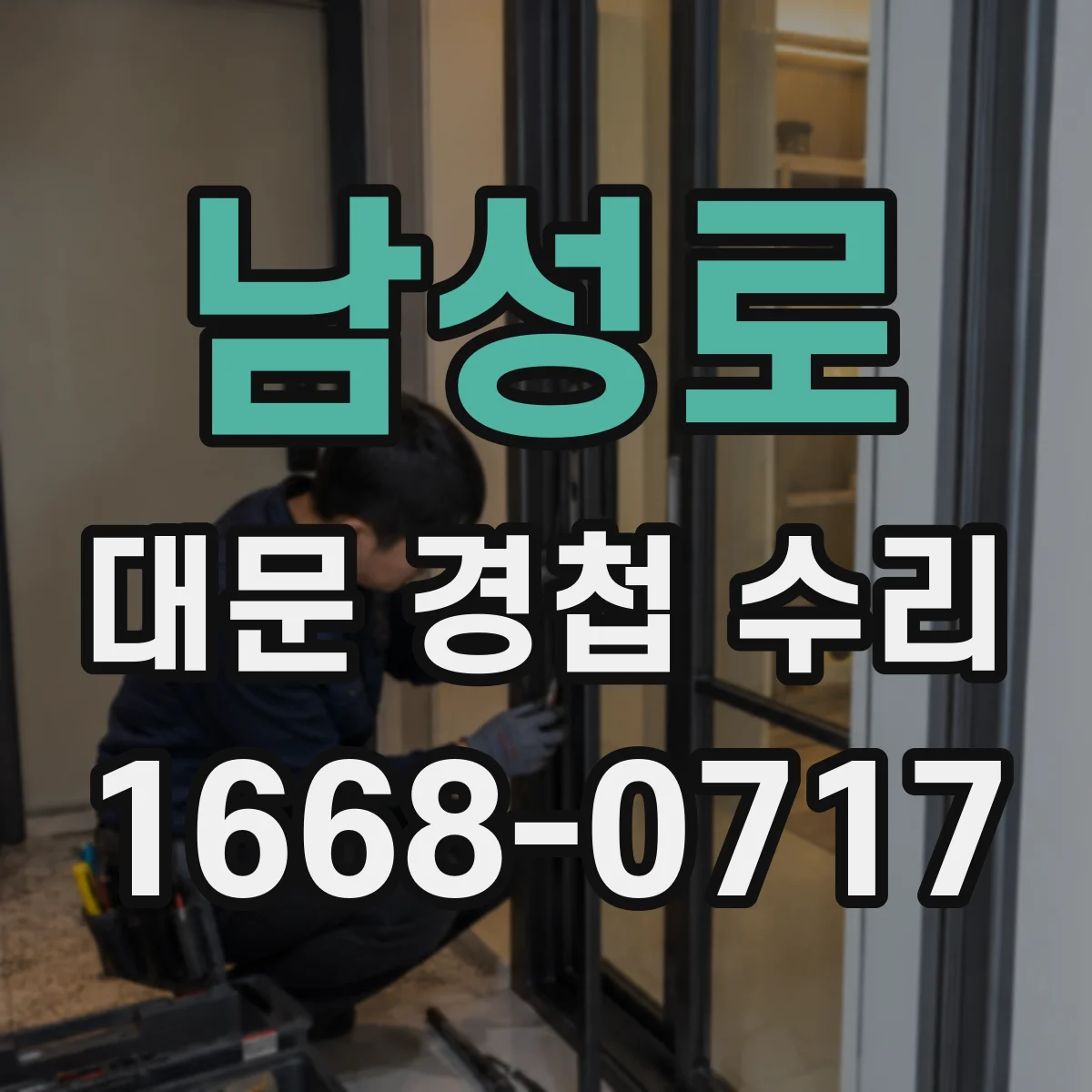 남성로 대문 경첩 수리