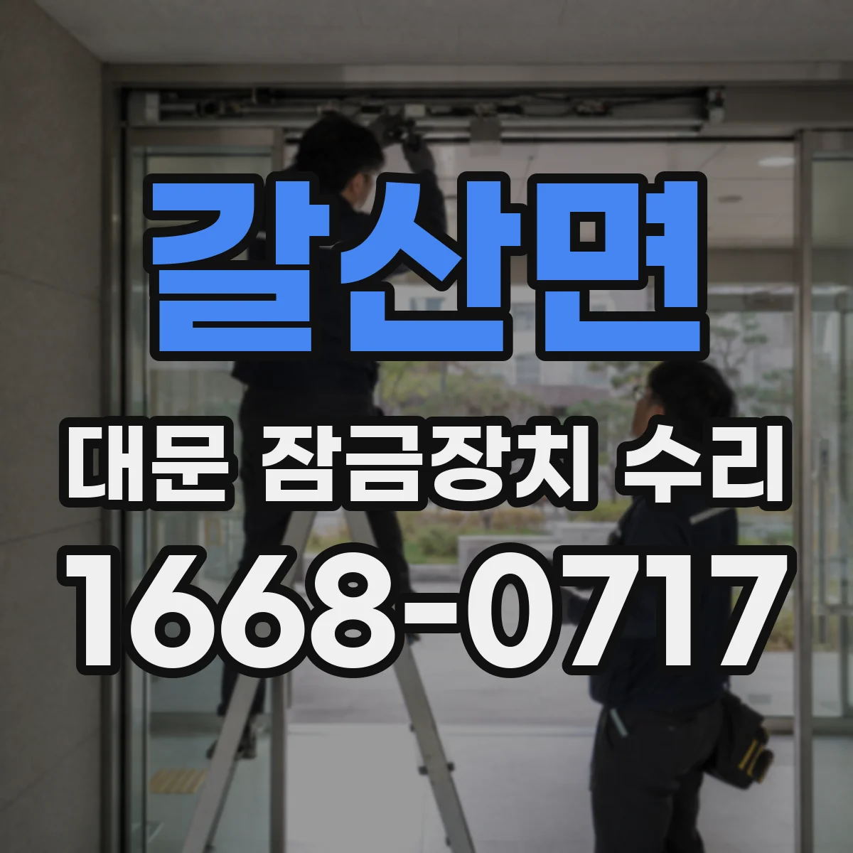 갈산면 대문 잠금장치 수리