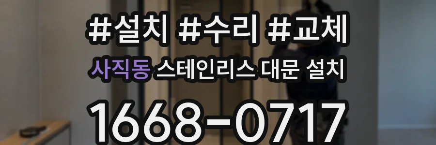 사직동 스테인리스 대문 설치