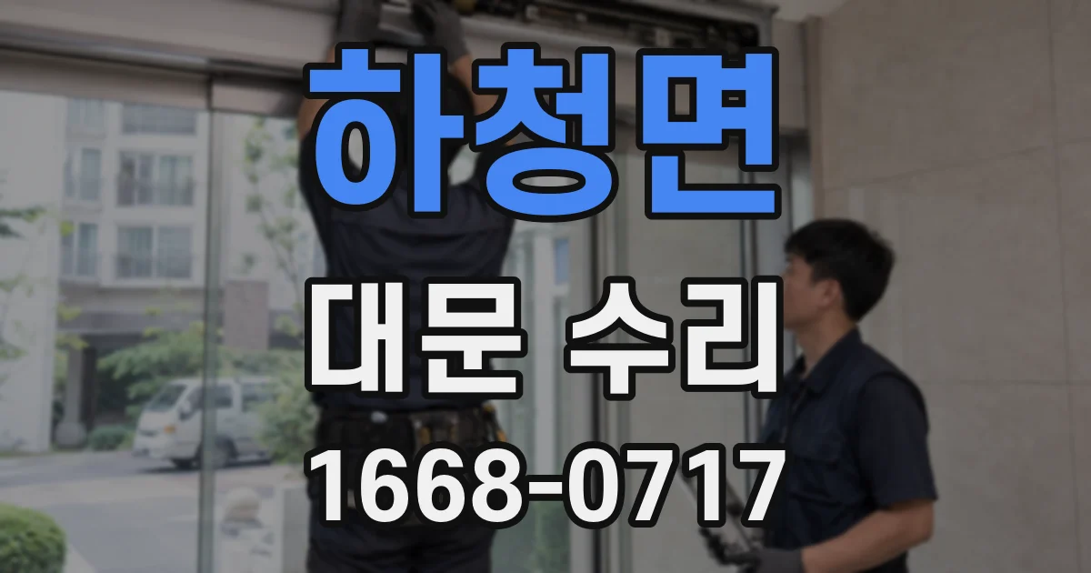 하청면 대문 수리