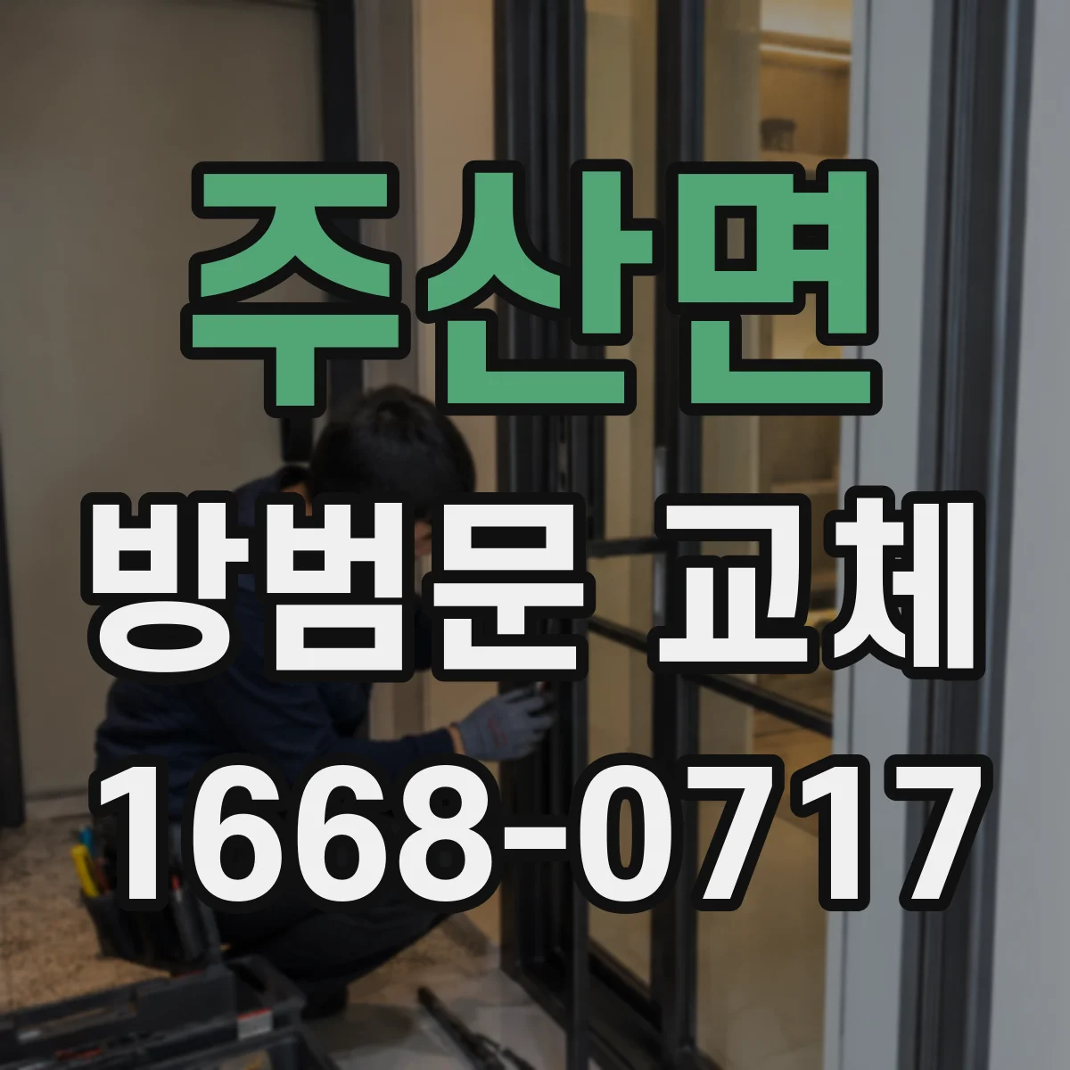 주산면 방범문 교체