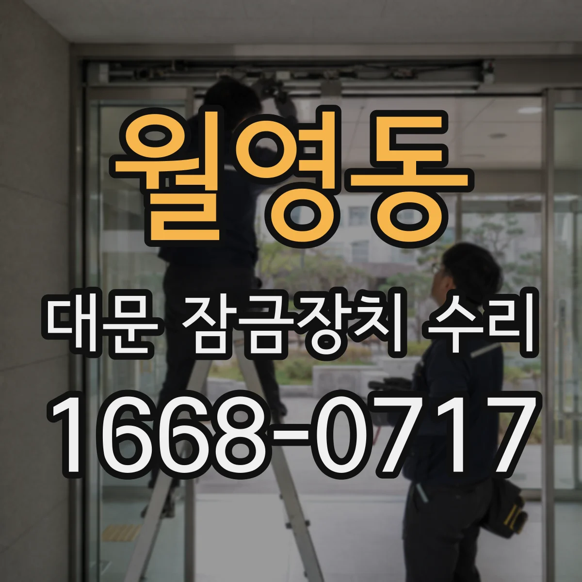월영동 대문 잠금장치 수리