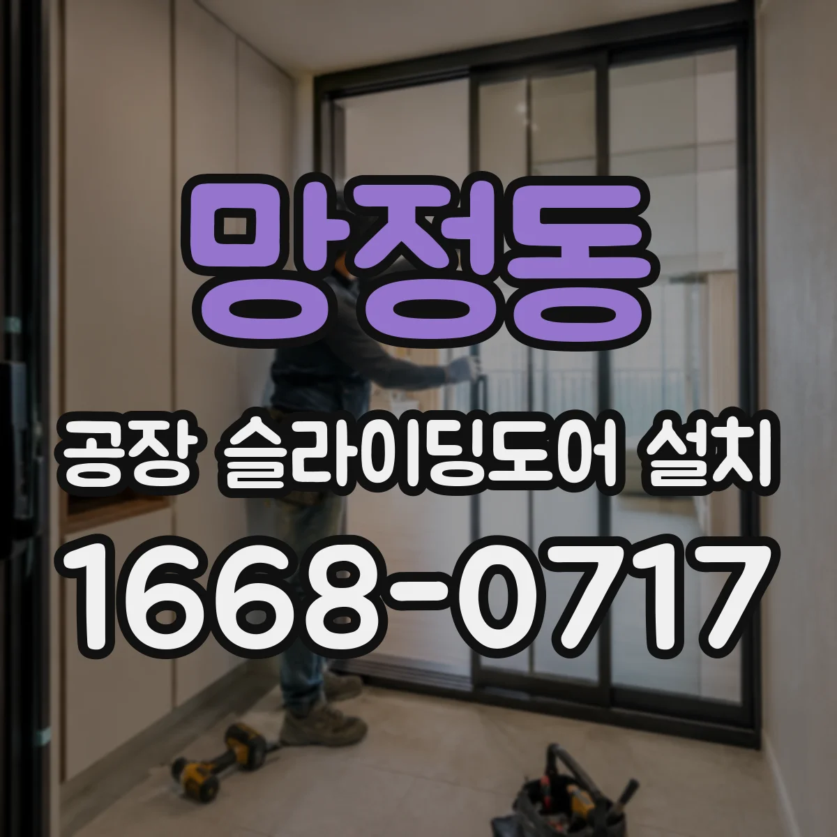 망정동 공장 슬라이딩도어 설치