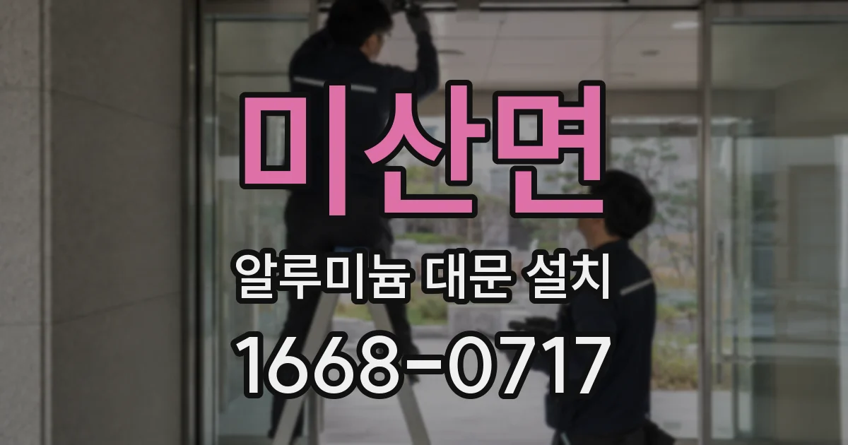 미산면 알루미늄 대문 설치