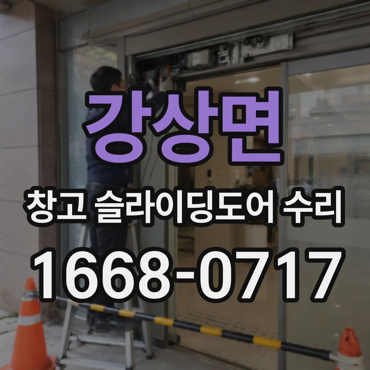 강상면 창고 슬라이딩도어 수리