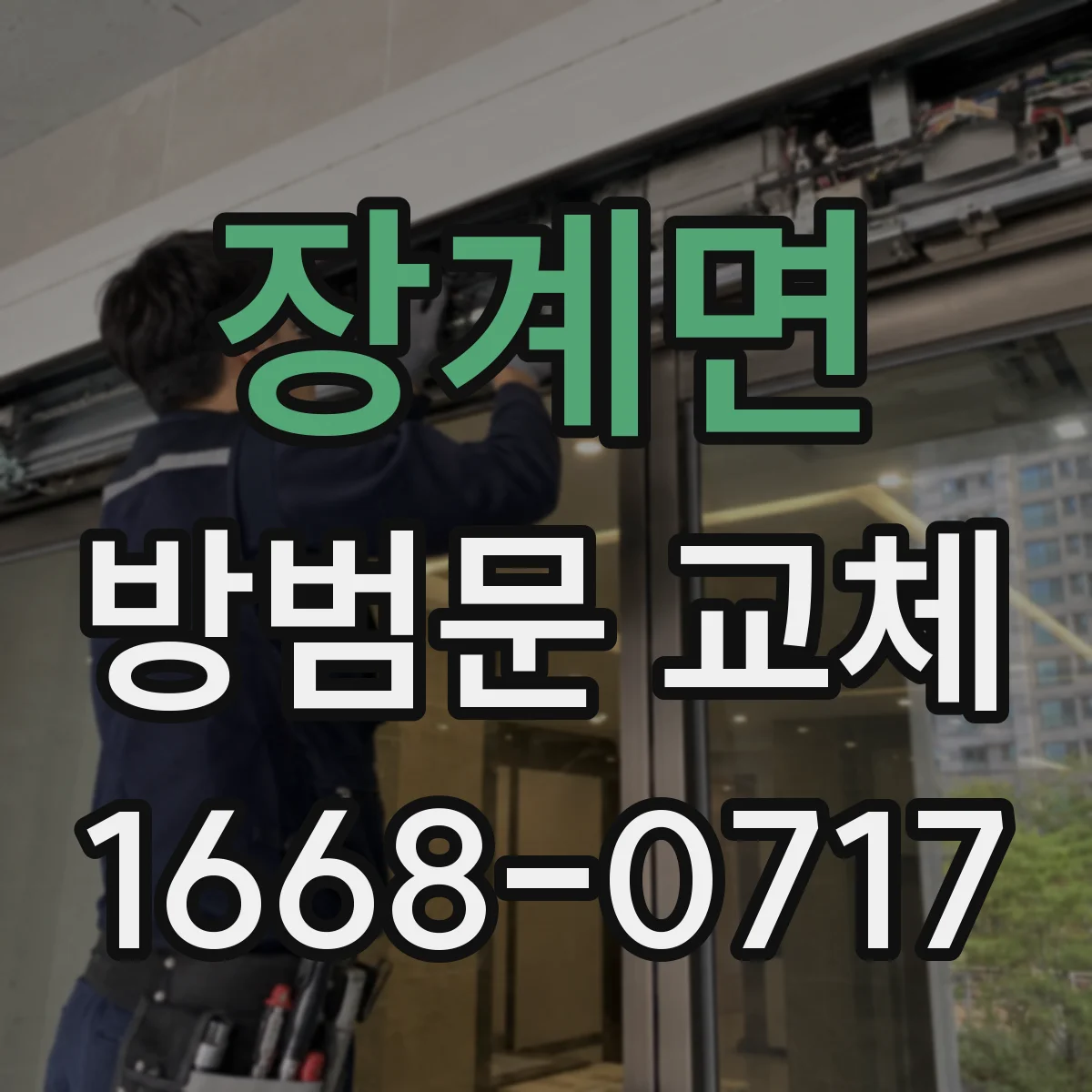 장계면 방범문 교체