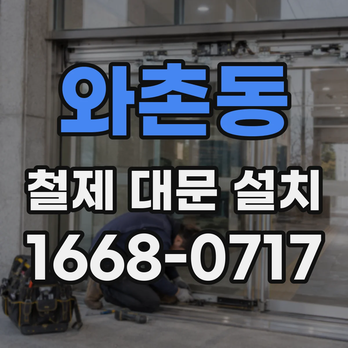와촌동 철제 대문 설치