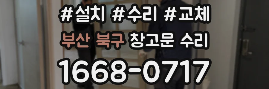 부산 북구 창고문 수리