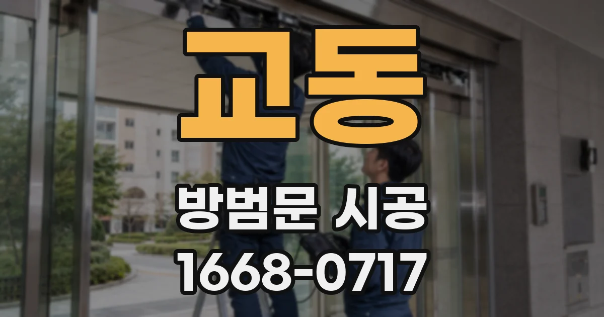 교동 방범문 시공