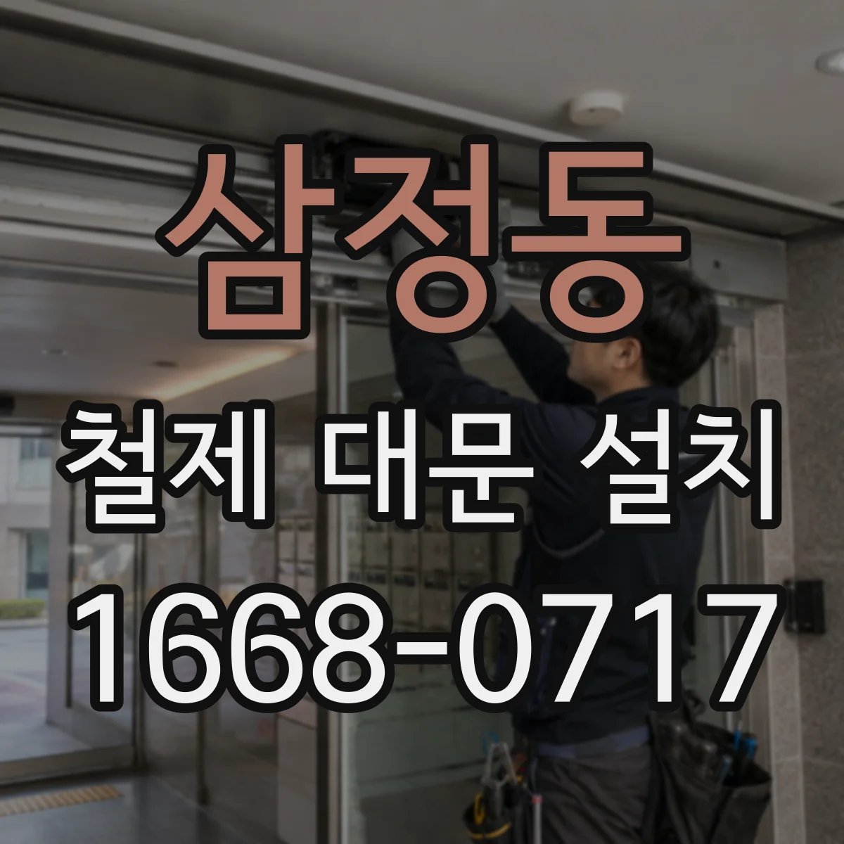 삼정동 철제 대문 설치