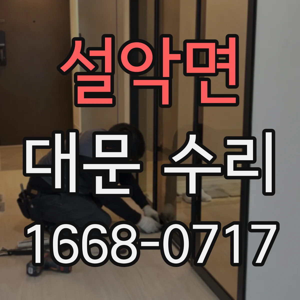설악면 대문 수리