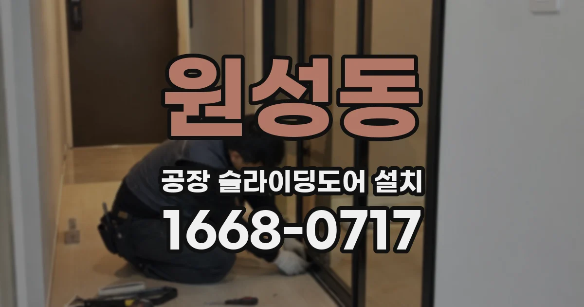 원성동 공장 슬라이딩도어 설치