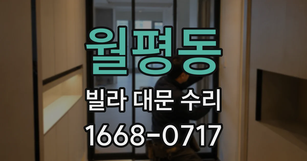 월평동 빌라 대문 수리