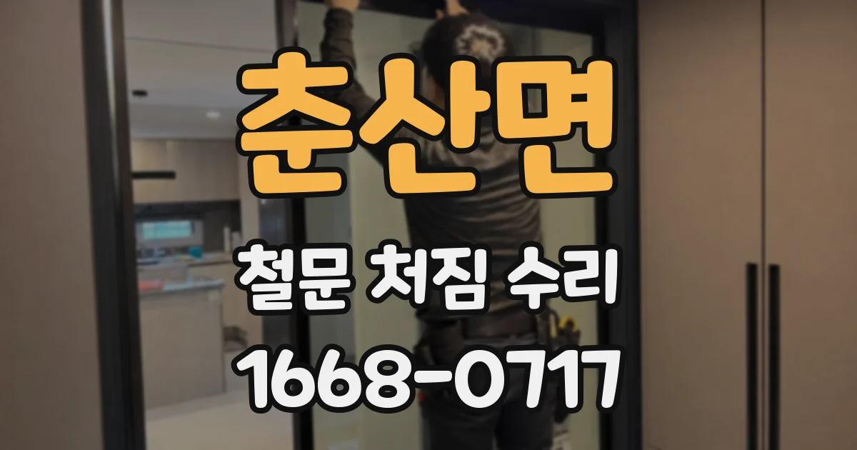 춘산면 철문 처짐 수리