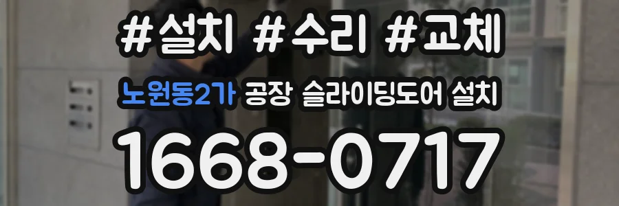 노원동2가 공장 슬라이딩도어 설치