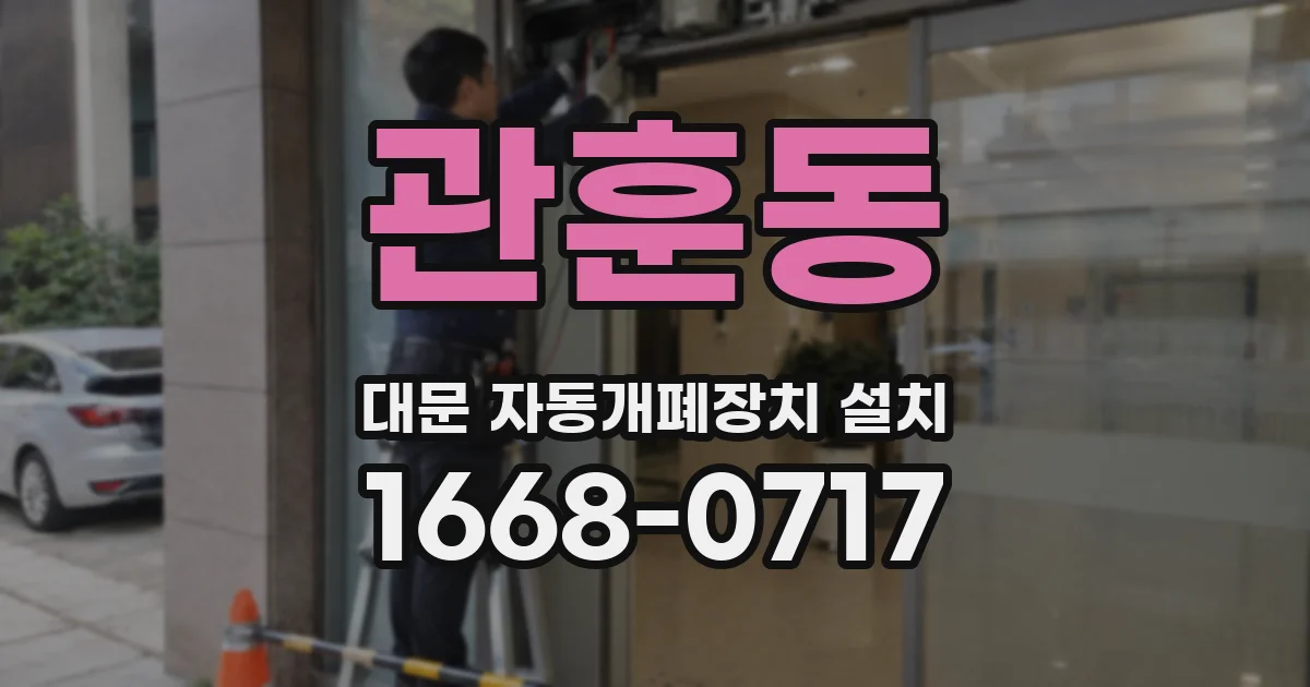 관훈동 대문 자동개폐장치 설치