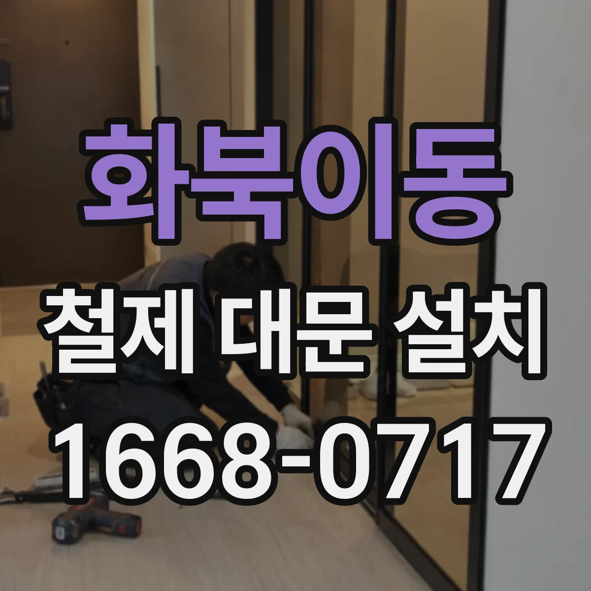 화북이동 철제 대문 설치
