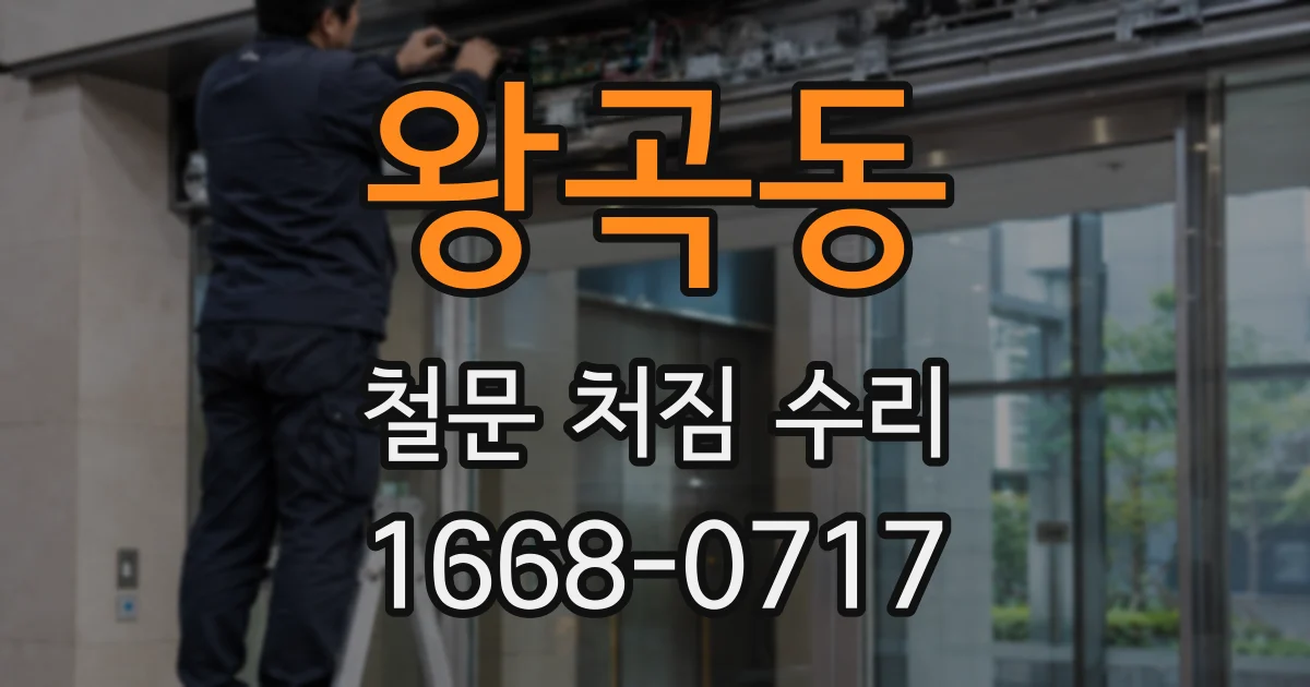 왕곡동 철문 처짐 수리