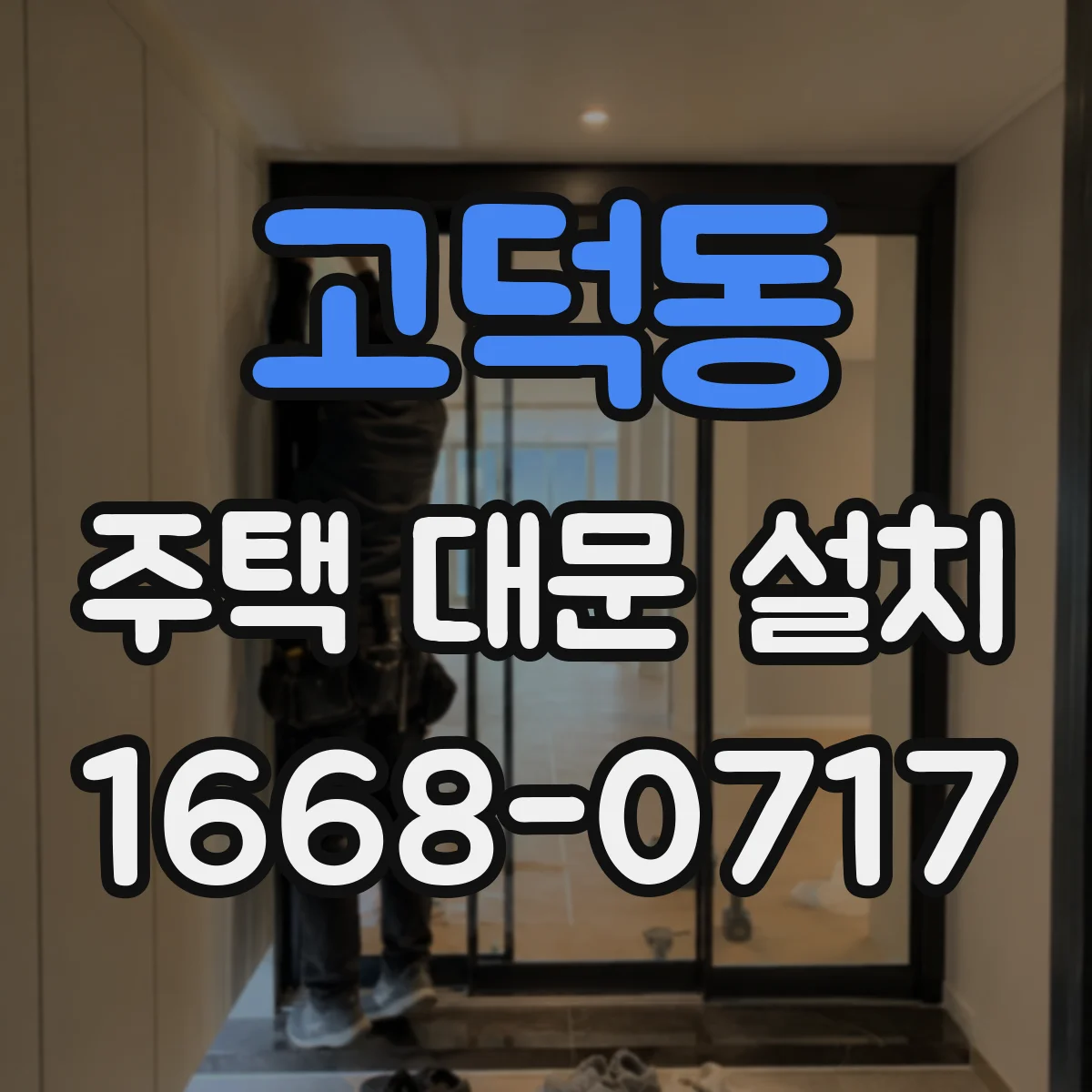 고덕동 주택 대문 설치
