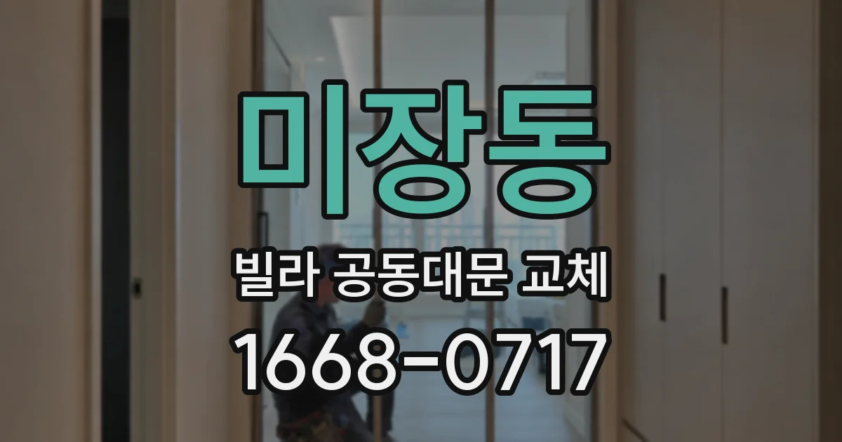 미장동 빌라 공동대문 교체