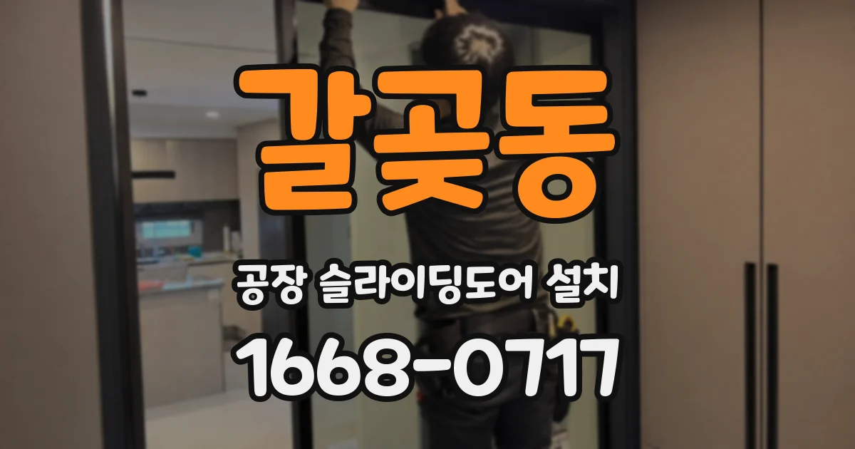 갈곶동 공장 슬라이딩도어 설치