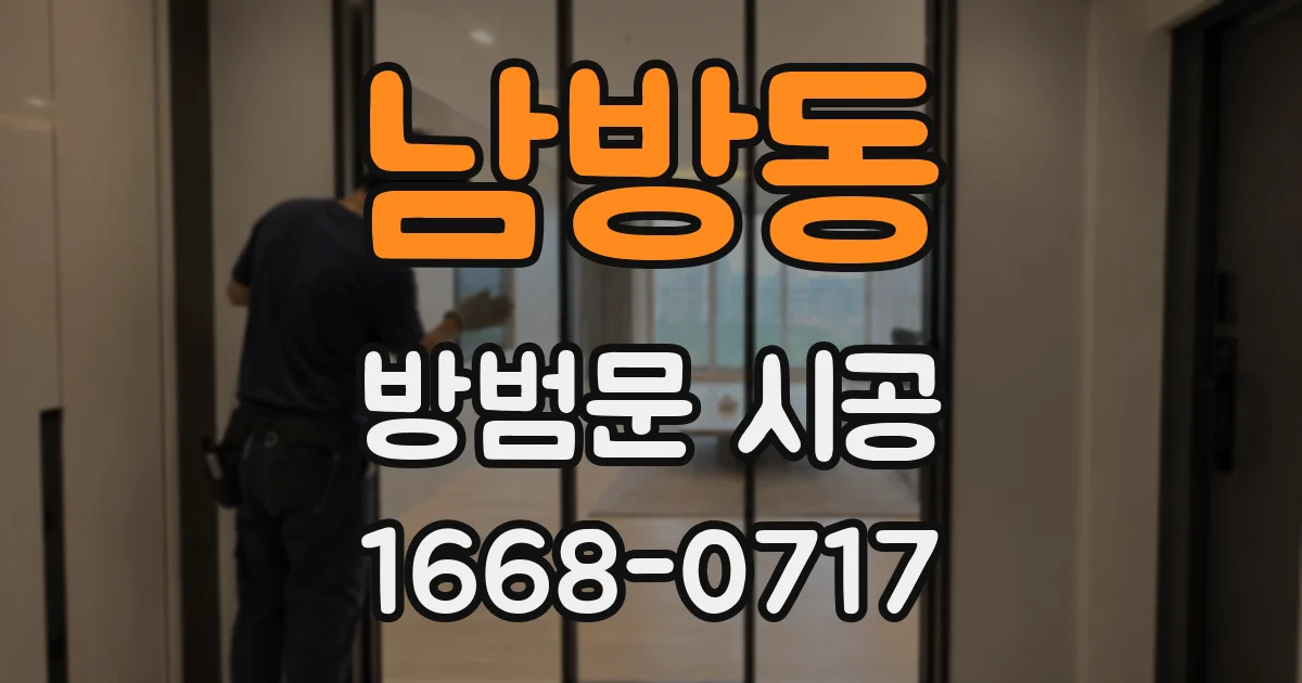남방동 방범문 시공