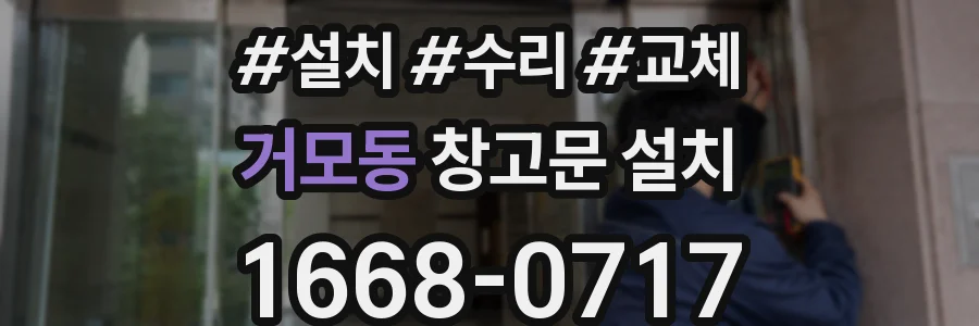 거모동 창고문 설치