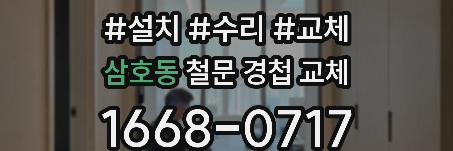삼호동 철문 경첩 교체