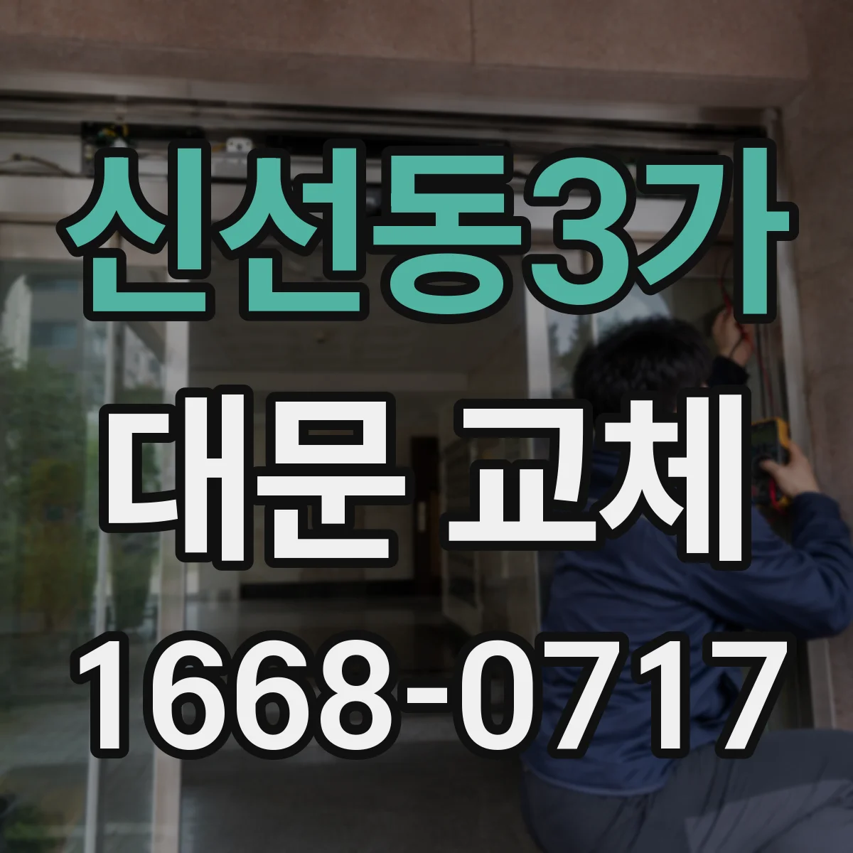 신선동3가 대문 교체