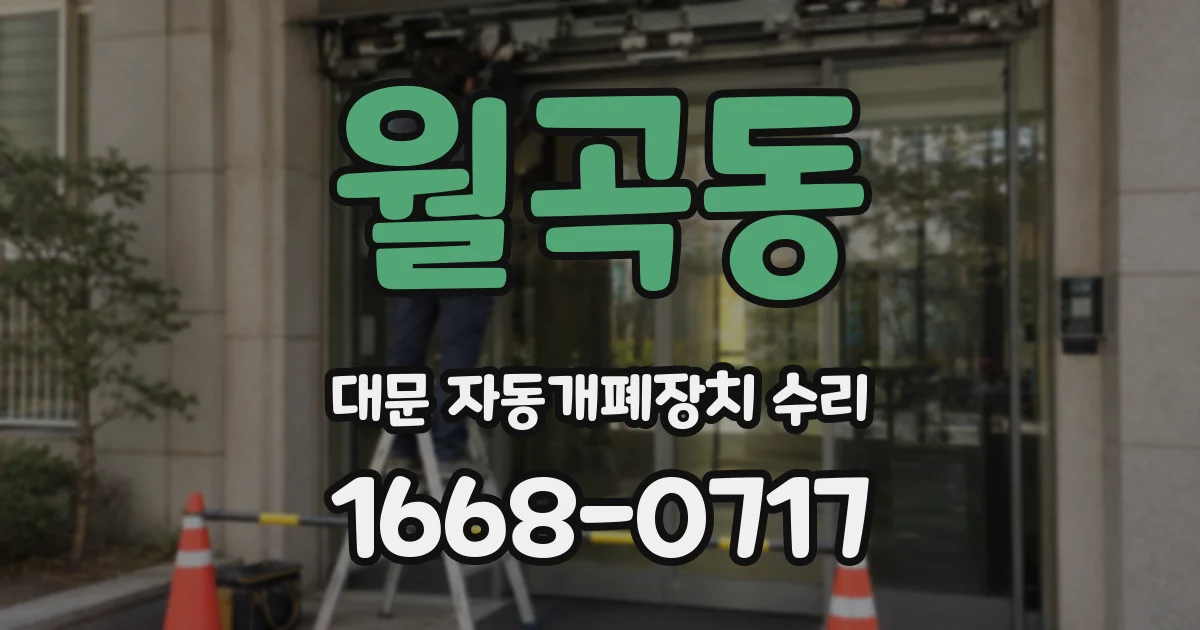 월곡동 대문 자동개폐장치 수리