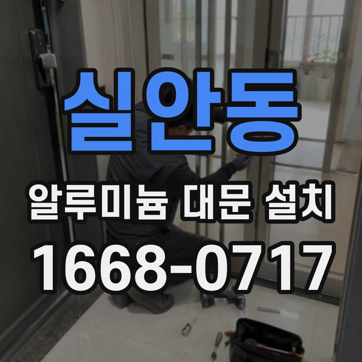 실안동 알루미늄 대문 설치