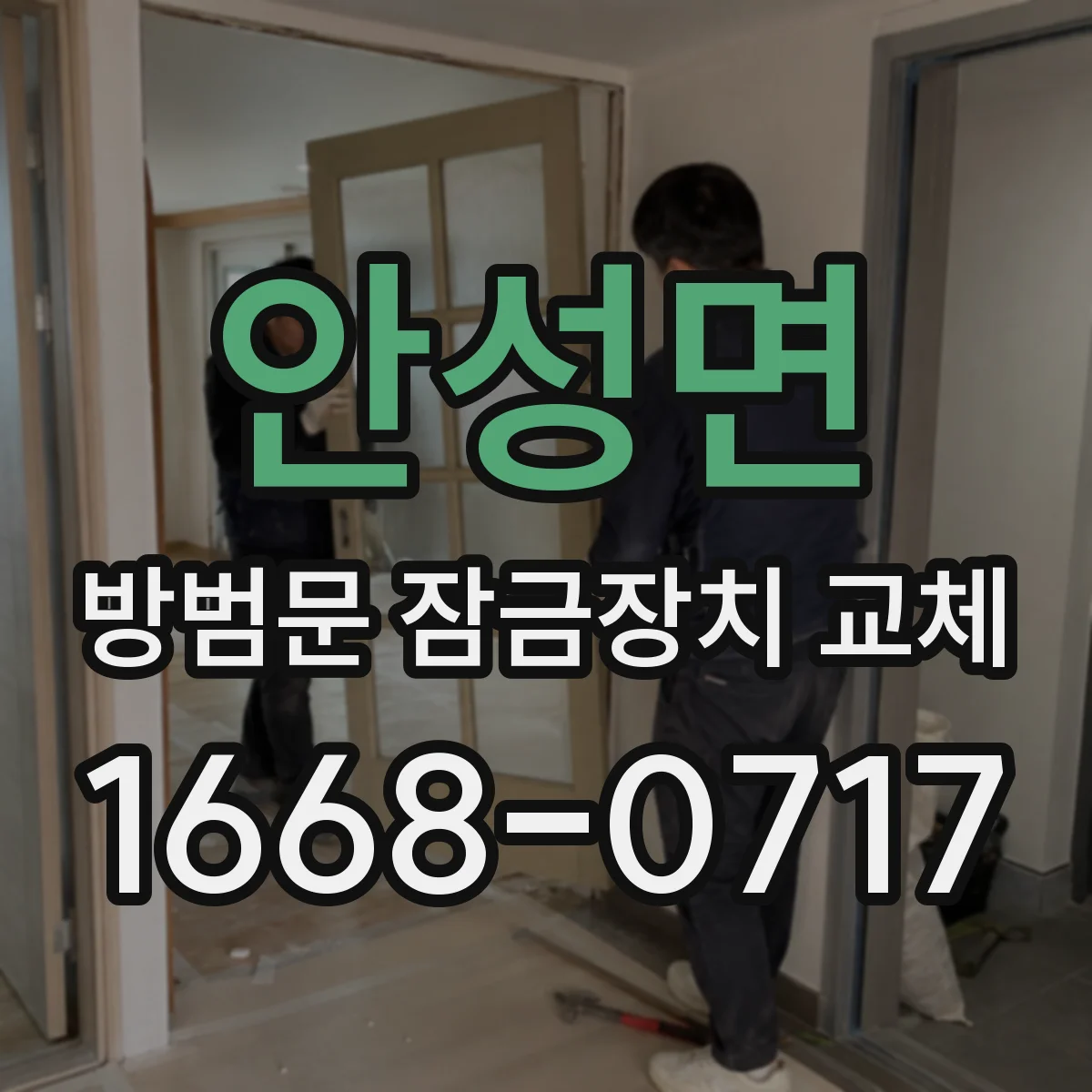 안성면 방범문 잠금장치 교체