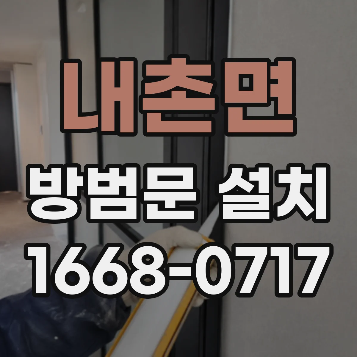 내촌면 방범문 설치