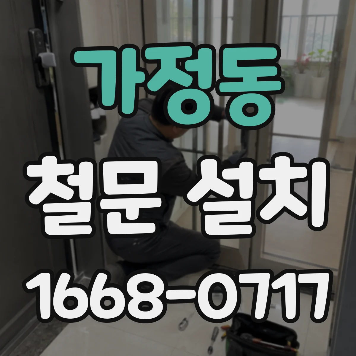 가정동 철문 설치