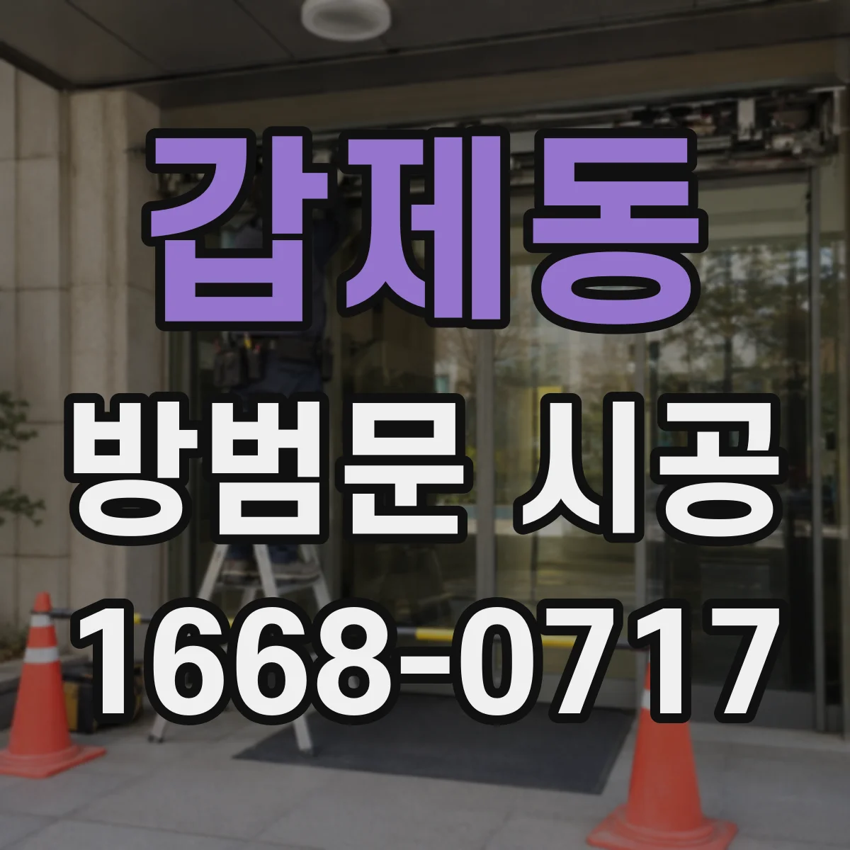 갑제동 방범문 시공