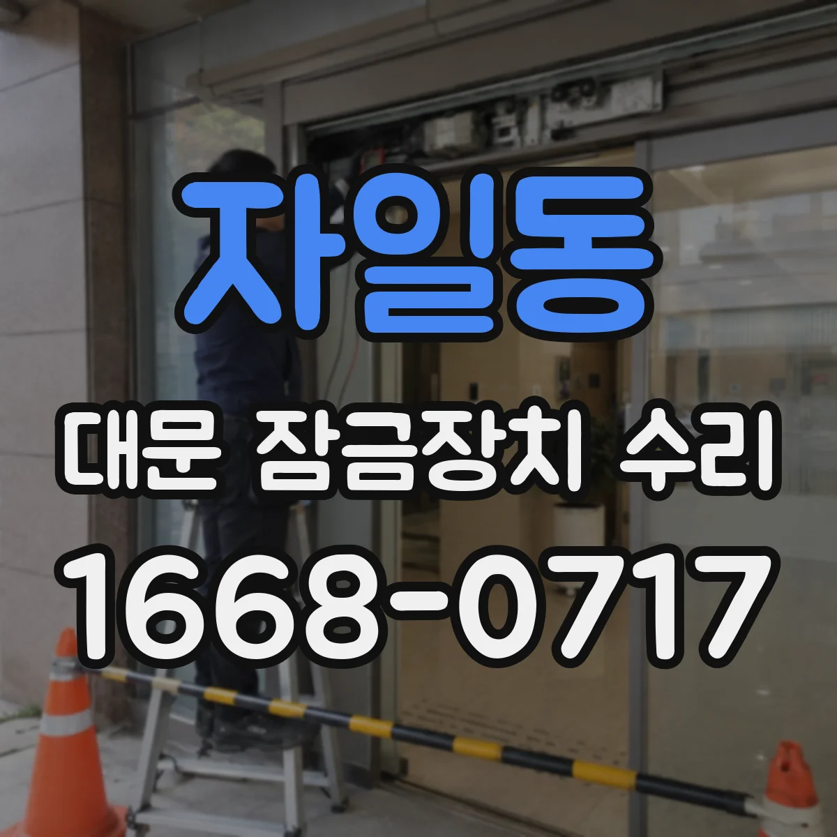 자일동 대문 잠금장치 수리