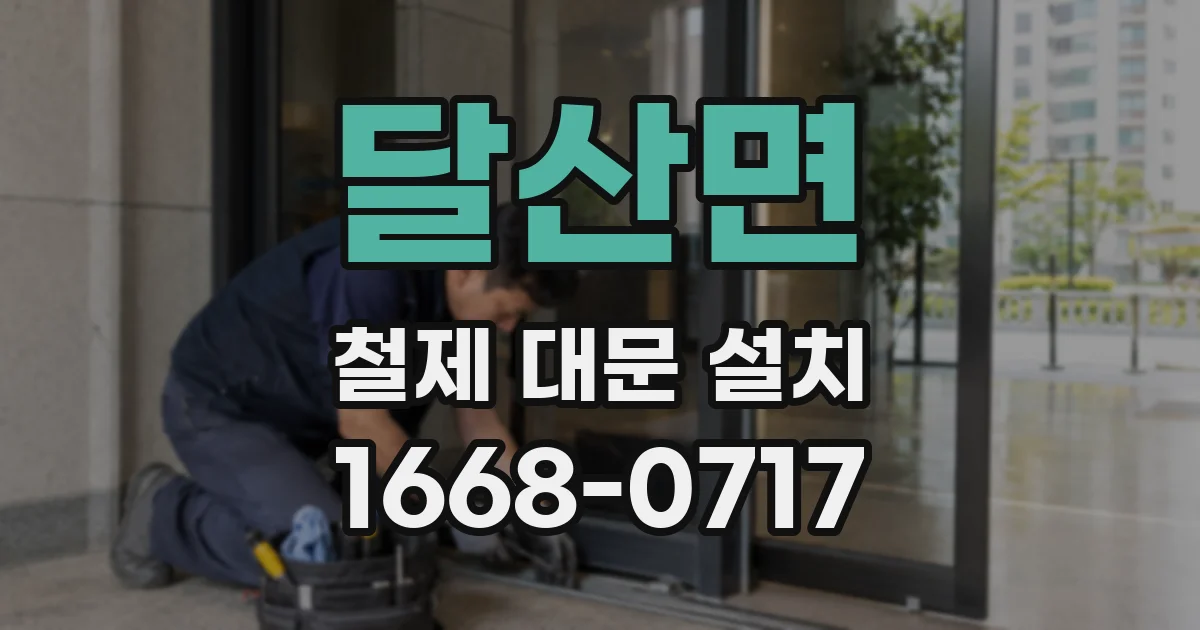 달산면 철제 대문 설치