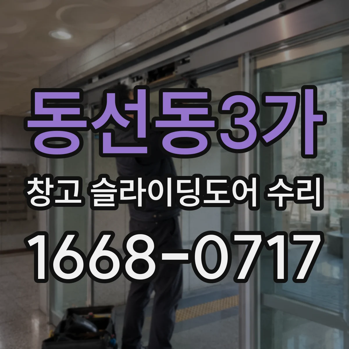 동선동3가 창고 슬라이딩도어 수리