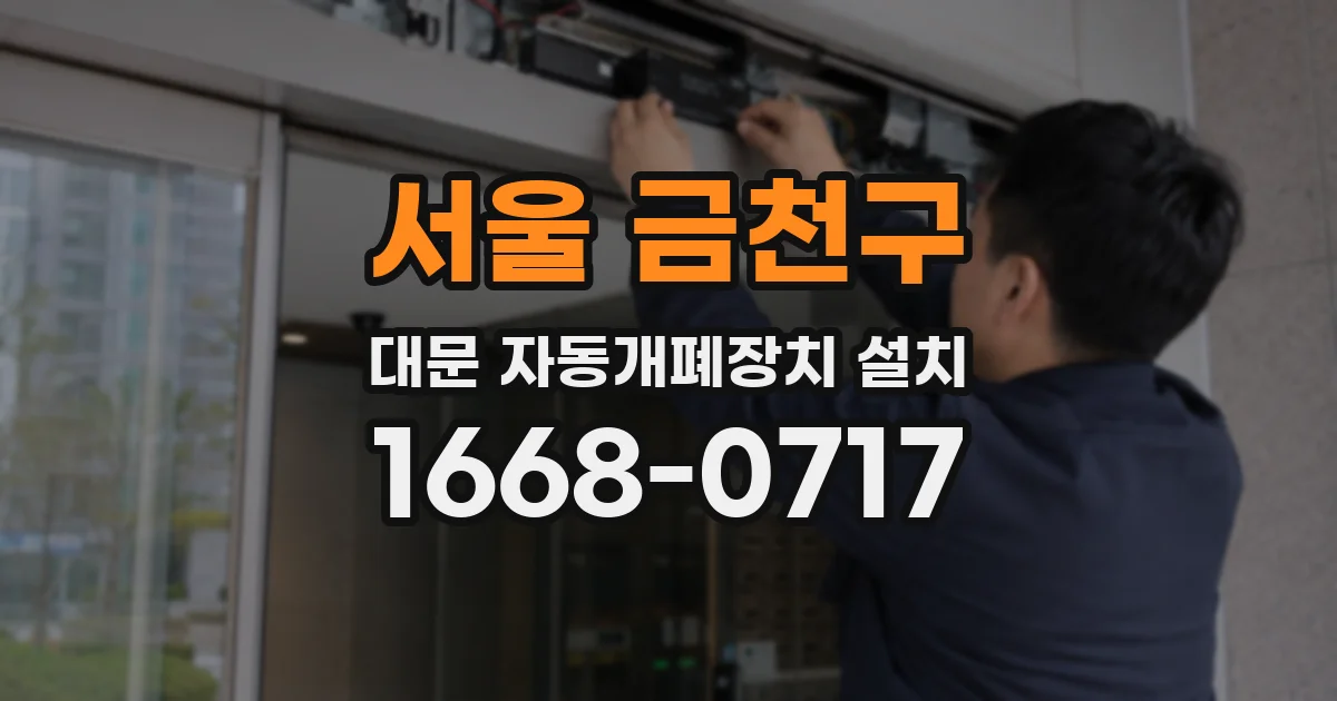 서울 금천구 대문 자동개폐장치 설치