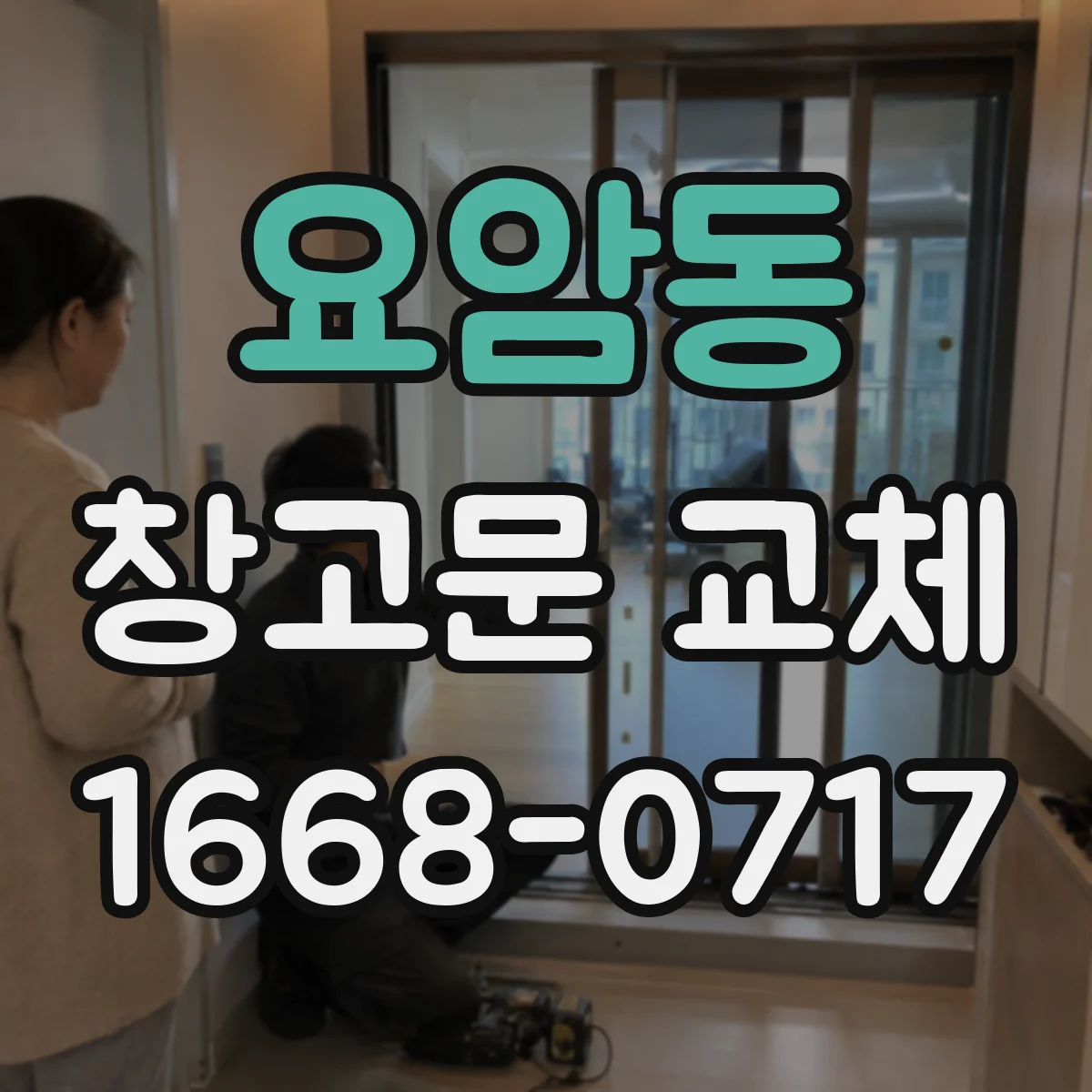 요암동 창고문 교체