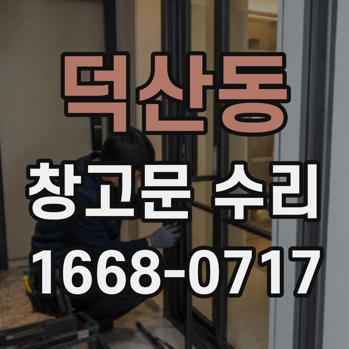 덕산동 창고문 수리