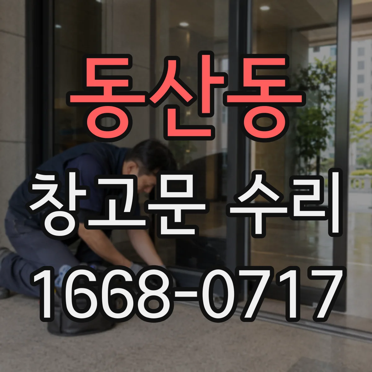 동산동 창고문 수리