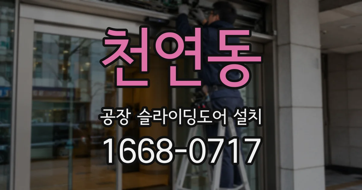 천연동 공장 슬라이딩도어 설치