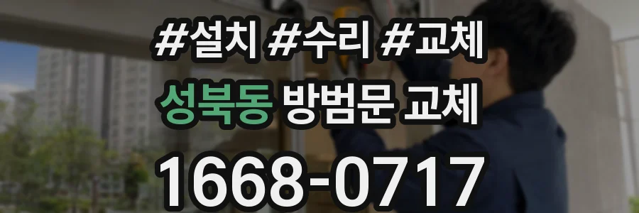 성북동 방범문 교체