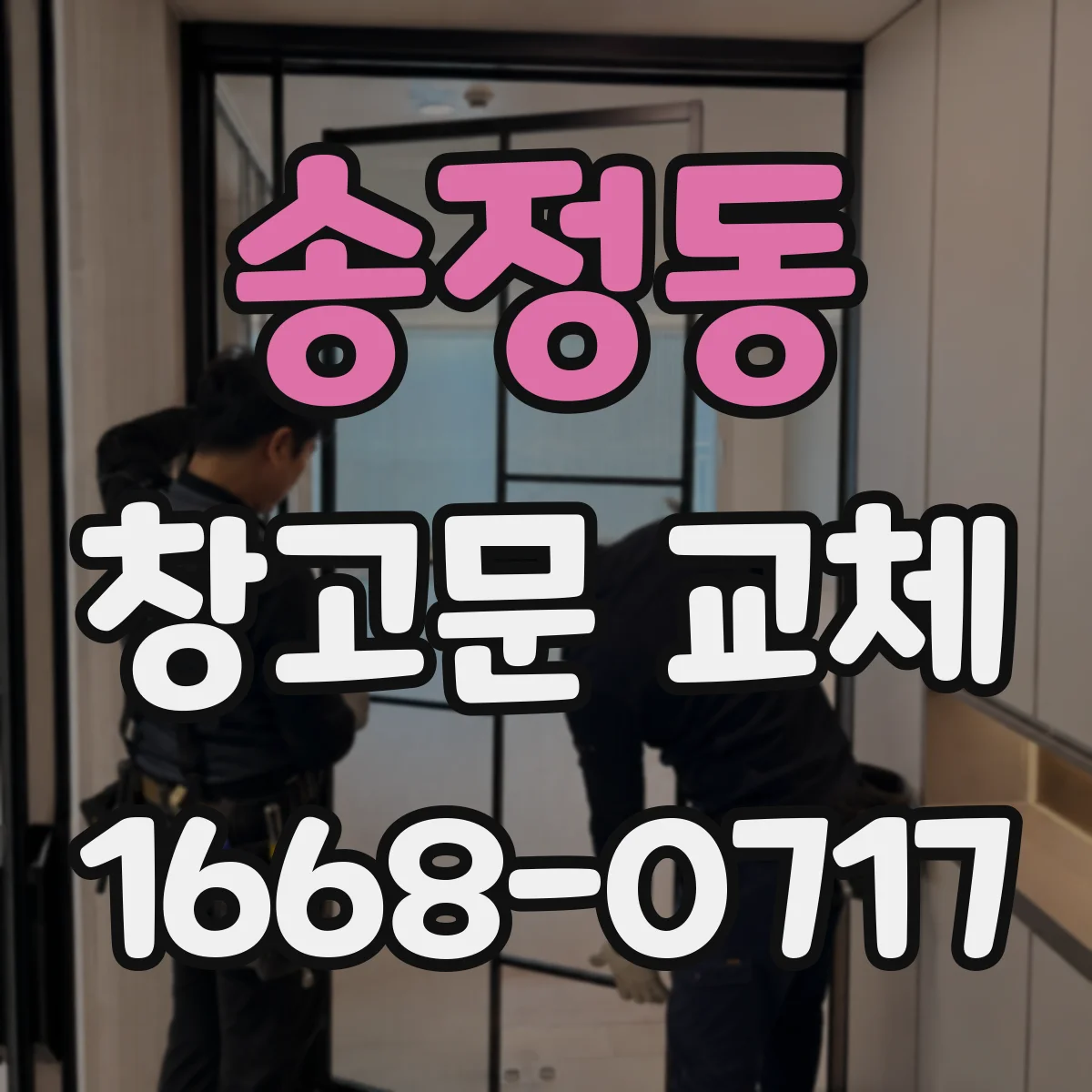 송정동 창고문 교체