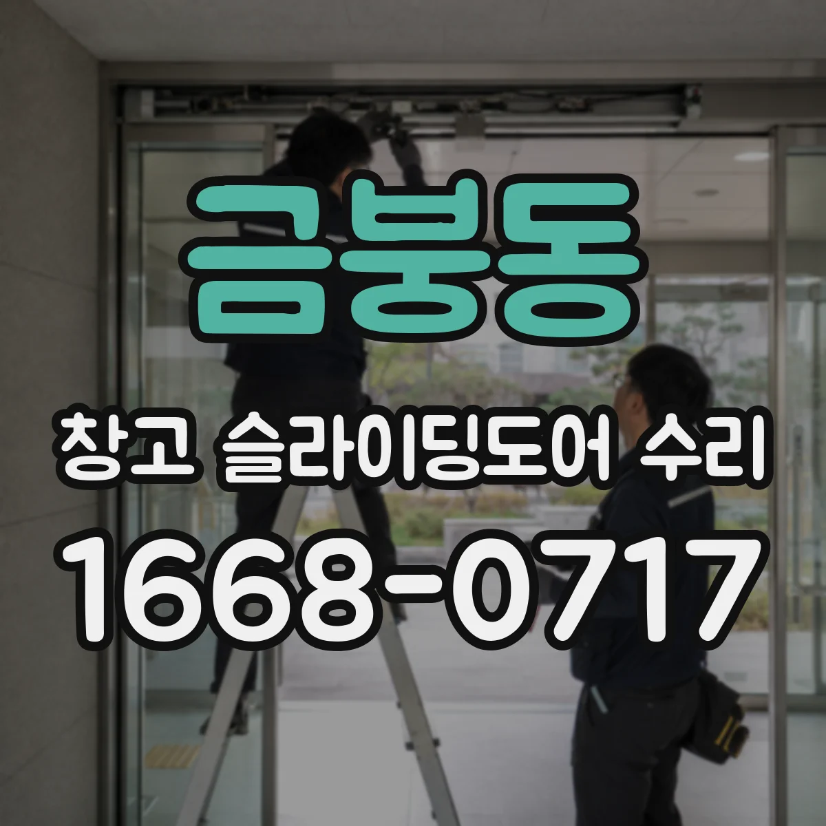 금붕동 창고 슬라이딩도어 수리